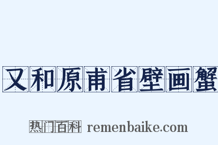 又和原甫省壁画蟹是什么意思的图片